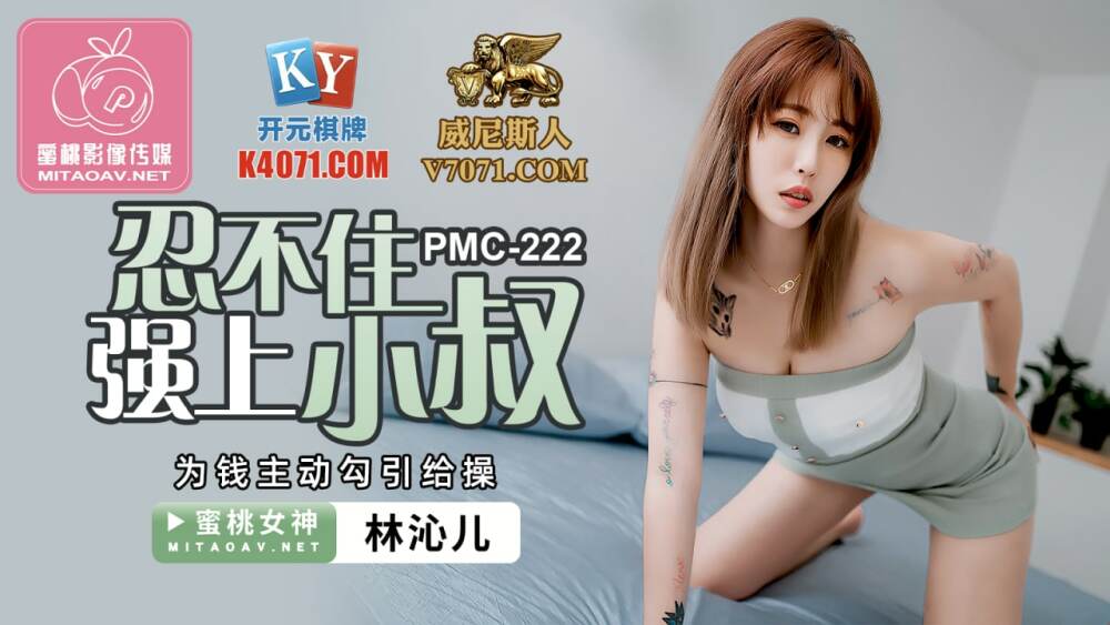 PMC222 เราอดไม่ได้ที่จะบังคับลุงของเราให้เริ่มยั่วยวน