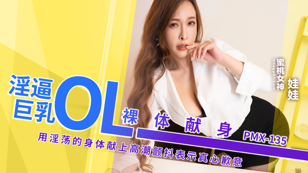 PMX135 OL สาวอกใหญ่สุดอนาจาร อุทิศตัวเปลือยกายและใช้เธอ