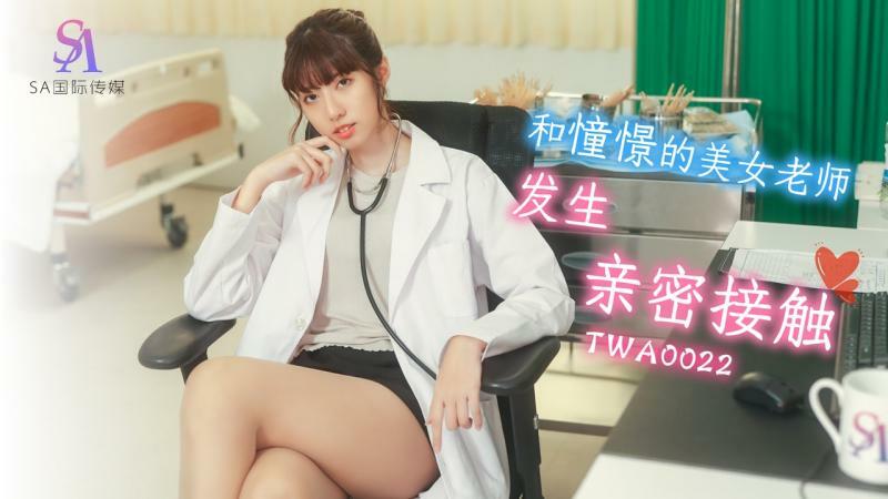TWA0022 สัมผัสใกล้ชิดกับครูผู้แสนสวยผู้โหยหา