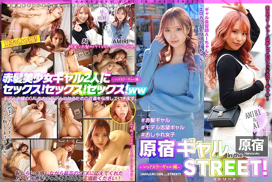 EPSBZ-002 สาวฮาราจูกุ AMIRI & AI Red Color Gals 620 นาที
