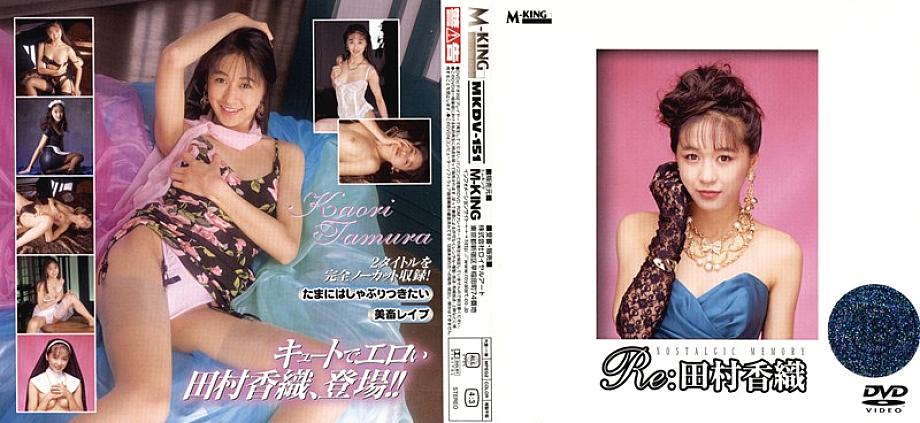 MKDV-151 Re: คาโอริ ทามูระ