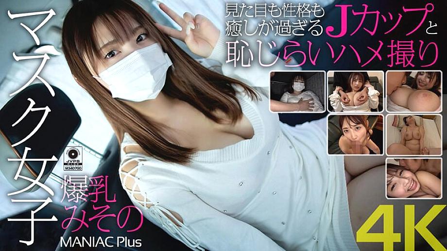 MNSE-031 [4K] สาวสวมหน้ากากหน้าอกใหญ่ มิโซโนะ