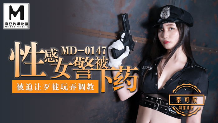 MD0147 ตำรวจสาวสุดเซ็กซี่ถูกเล่น / เล่นเพื่อให้พวกอันธพาลข่มขืน