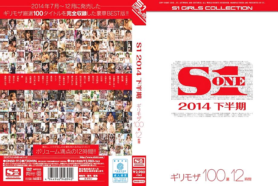 ONSD-913 S1 มินิมอลโมเสกครึ่งปีหลัง 2014 12 ชั่วโมง