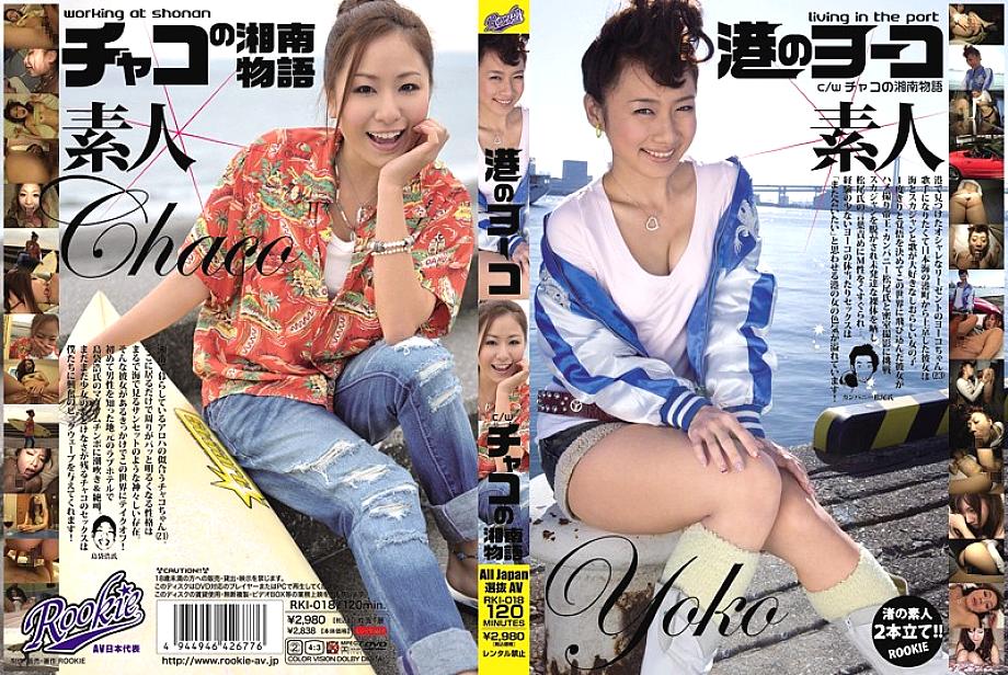 RKI-018 มินาโตะ โนะ โยโกะ กับเรื่องราวโชนันของชาโกะ