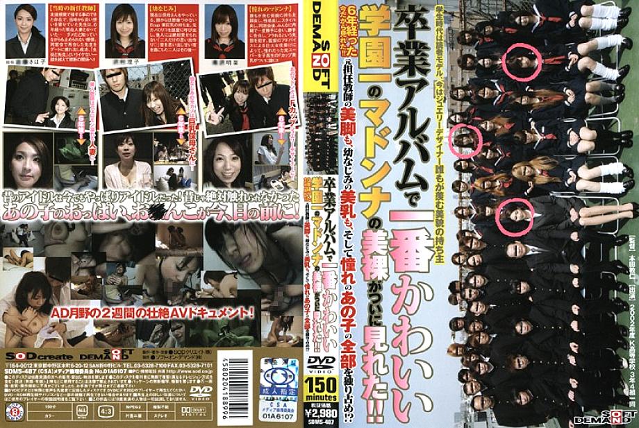 SDMS-487 มาดอนน่าสุดน่ารัก โฉมเปลือยอัลบั้มจบ