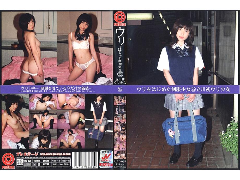 UAD-025 สาวยูนิฟอร์มเริ่มขายตัวครั้งแรก ทาจิกาวะ