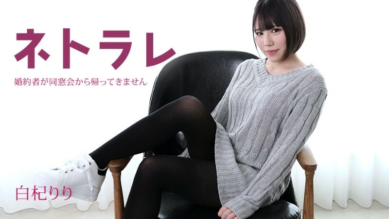 CARIBBEANCOM-082923-001 Netorare ~คู่หมั้นของเรายังไม่กลับมาจาก…