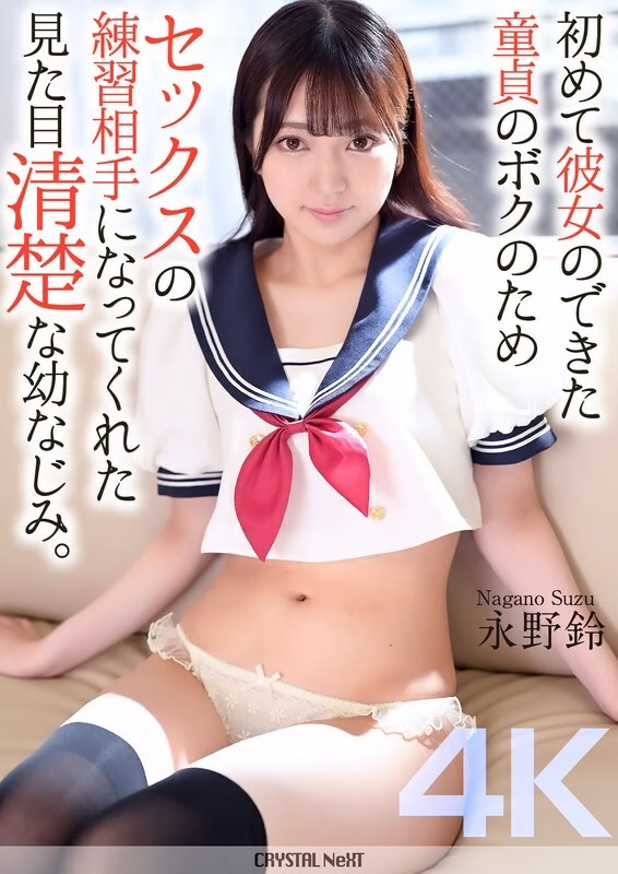 CRNX-161 [4K] ซูซุ นากาโนะ สาวบริสุทธิ์ฝึกเซ็กส์