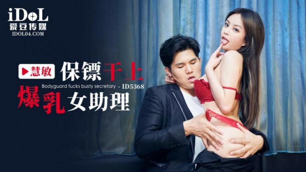 CUS-1976 บอดี้การ์ดเย็ดผู้ช่วยสาวหน้าอกใหญ่