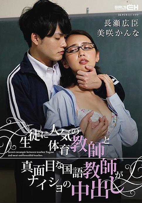 GRCH-329 ครูพลศึกษาที่นิยมในหมู่นักเรียนและจริงจัง