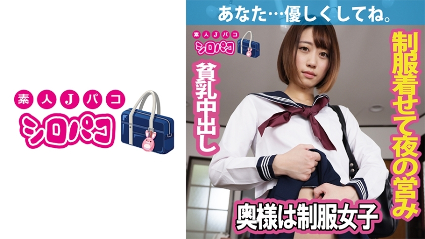 JPAK-058 เมียผมเป็นสาวในเครื่องแบบ
