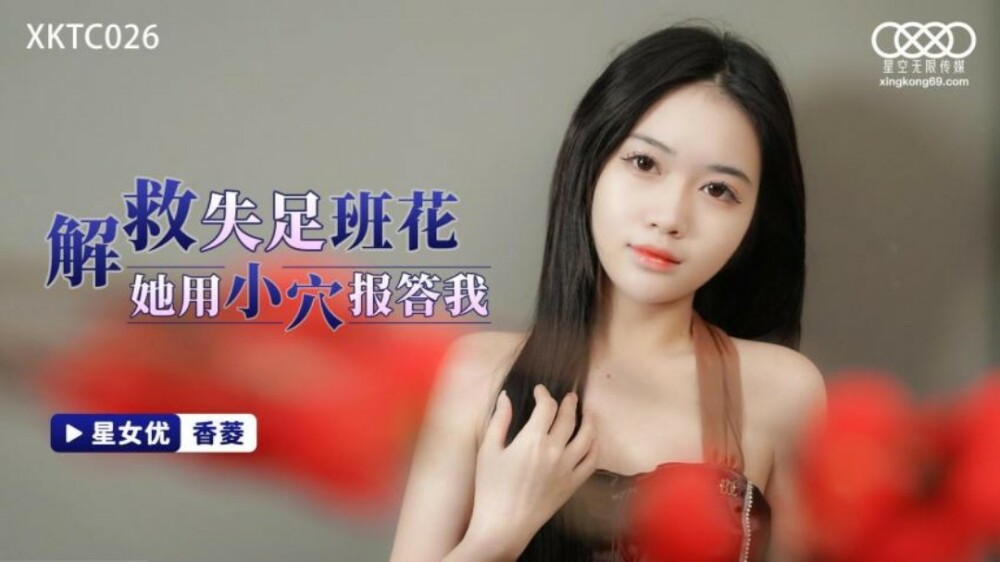 XKTC026 ช่วยเหลือหญิงสาวที่เสียหลัก เธอตอบแทนเราด้วยจิมิของเธอ