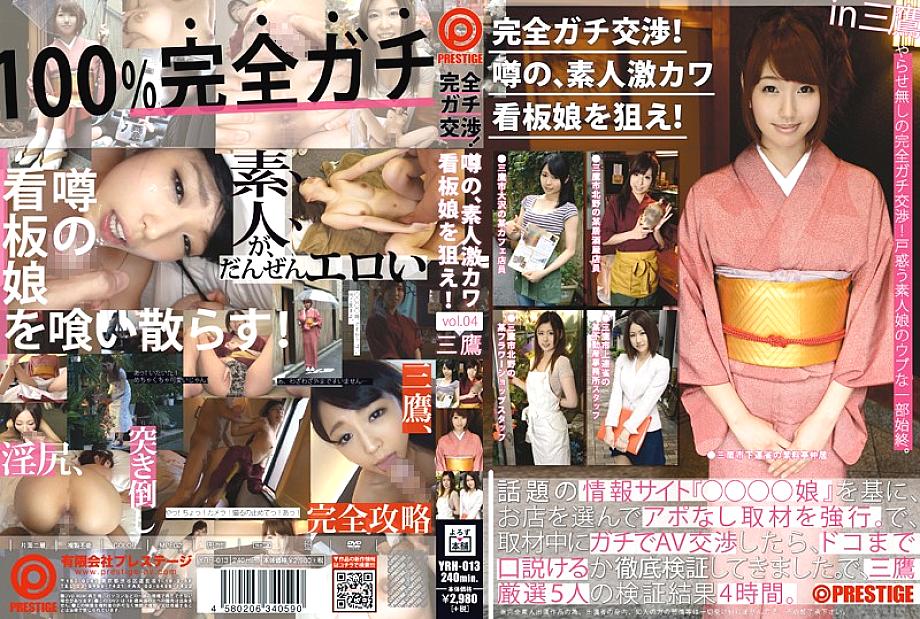 YRH-013 เจรจาสำเร็จ! สาวป้ายน่ารักมือสมัครเล่น เล่ม 04
