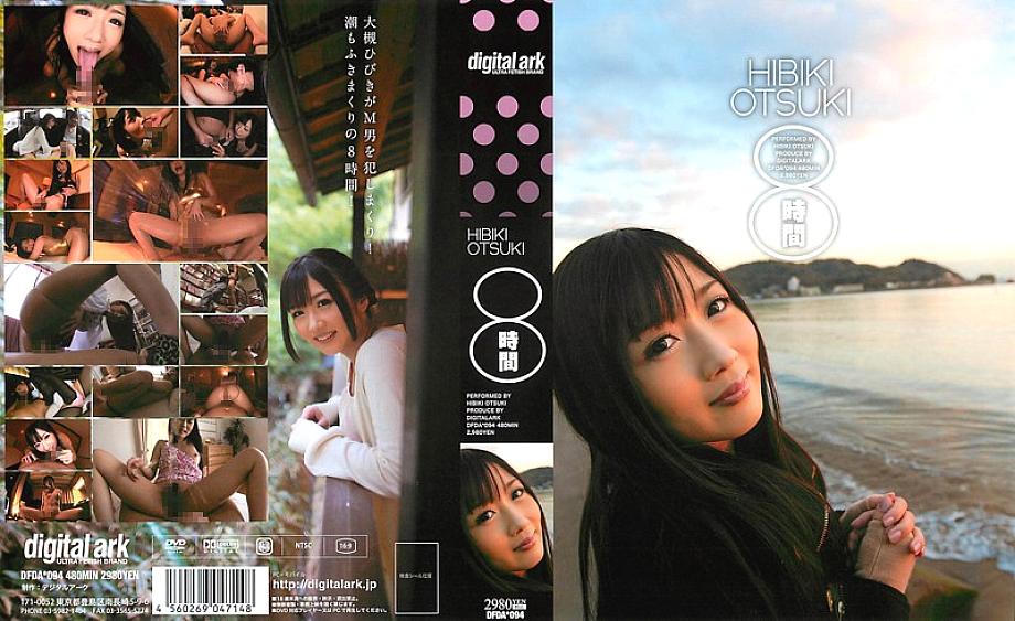 DFDA-094 HIBIKI OTSUKI 8 ชั่วโมง
