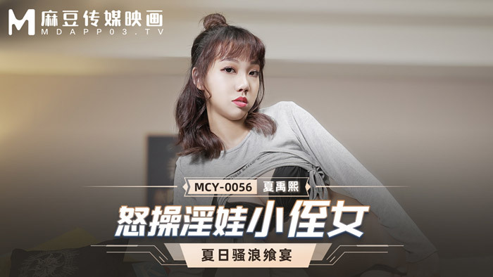 MCY0056 หลานสาวตัวน้อยขี้โมโห