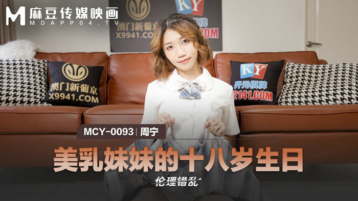 MCY0093 วันเกิดครบรอบ 18 ปีของน้องสาวหน้าอกสวย