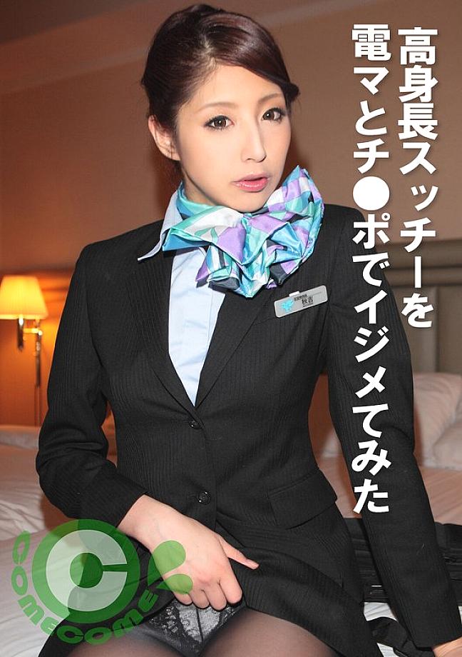 PYU-397 เรารังแกแอร์โฮสเตสตัวสูงที่มีเครื่องสั่นและจู๋