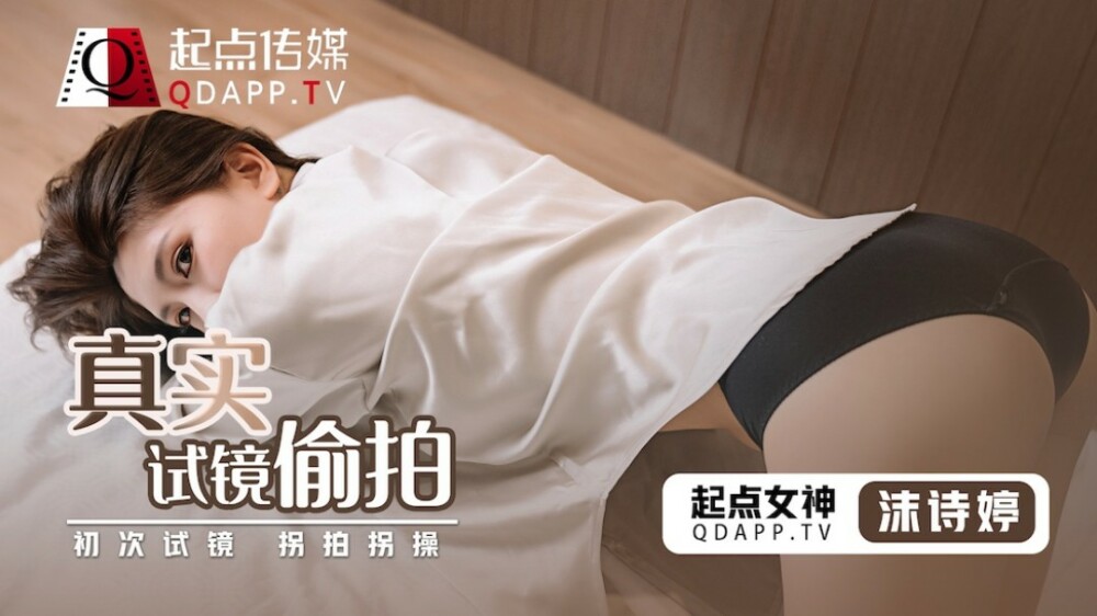 QD010 ถ่ายแบบแคนดิดออดิชั่นจริงครั้งแรก