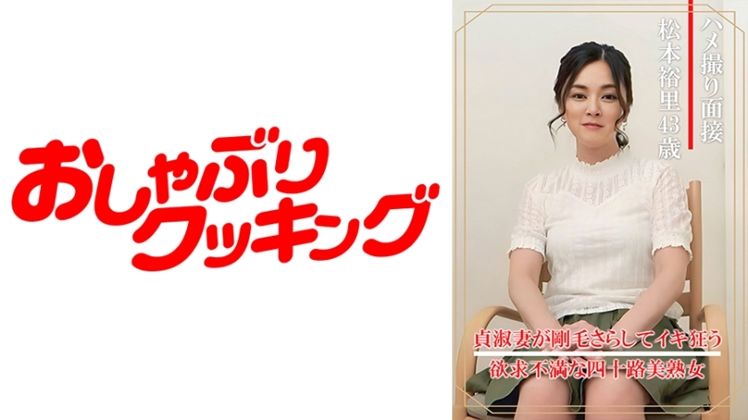 DHT-860 Gonzo สัมภาษณ์ Yuri Matsumoto (อายุ 43 ปี)