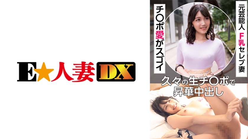 EWDX-451 อดีตนักแสดง F Milk ภรรยาคนดัง Ji Po ความรักช่างน่าอัศจรรย์