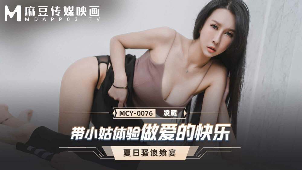 MCY0076 สัมผัสประสบการณ์ความสุขกับน้องสะใภ้