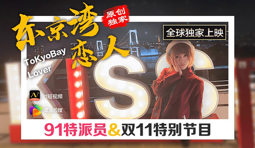 CUS-357 91 กรรมาธิการโตเกียวเบย์เลิฟเวอร์ส