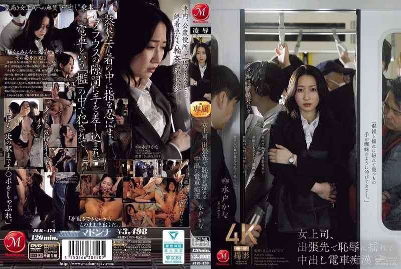 JUR-470 เจ้านายสาวคานะ มิโตะ ตัวสั่นอับอาย โดนลวนลามบนรถไฟระหว่างเดินทางธุรกิจ