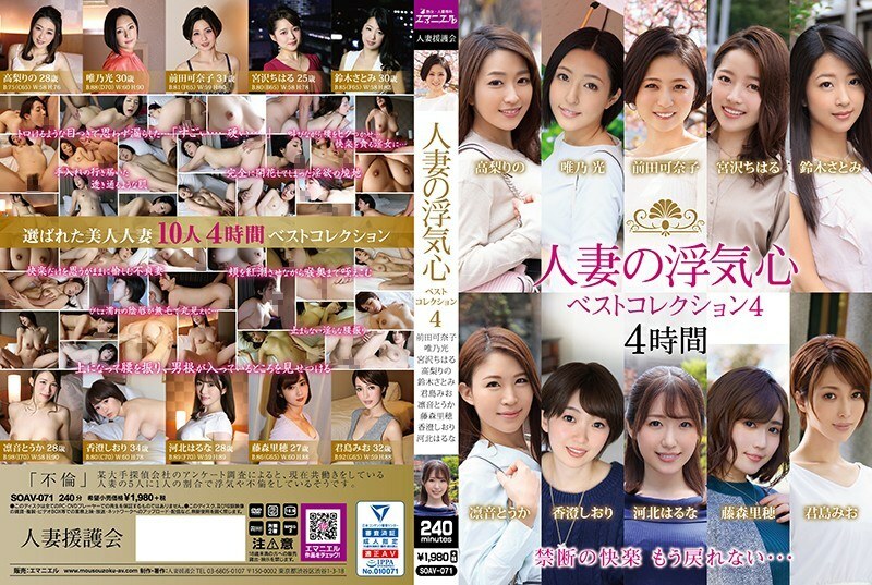 SOAV-071 คอลเลคชั่นสุดเจ้าชู้ของหญิงสาวที่แต่งงานแล้ว 4 – ซาโตมิ ซูซูกิ