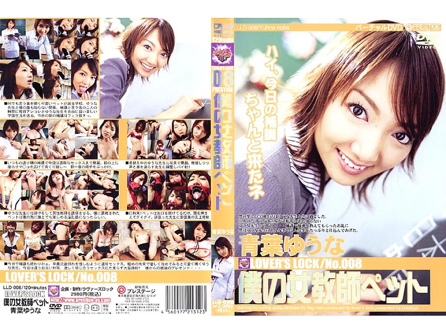 LLD-008 สัตว์เลี้ยงครูสาวของฉัน อาโอบะ ยูนะ