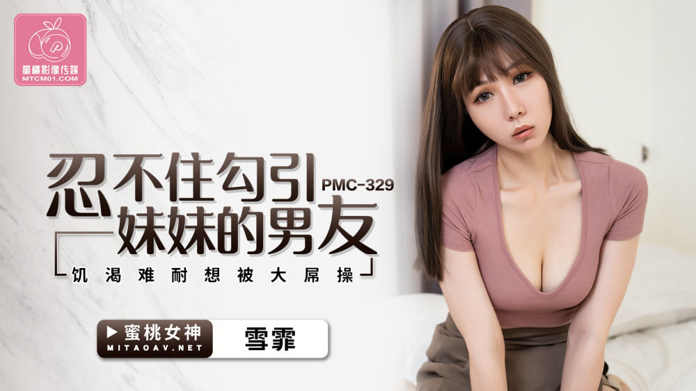 PMC329 แฟนหนุ่มที่ไม่สามารถช่วยยั่วน้องสาวได้มีความใคร่และต้องการ