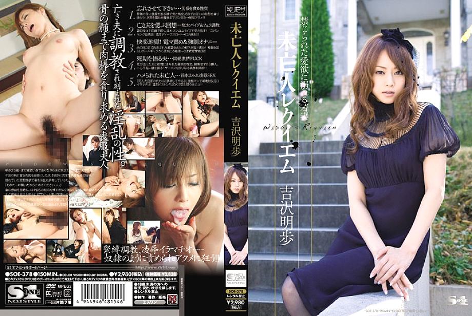 SOE-378 ม่ายรำลึกโยชิซาวะ อากิโฮะ