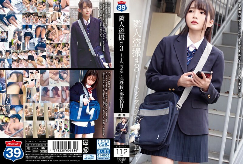 STSK-017 เพื่อนบ้านแอบดู #3 J○ 2 คน 24 คน