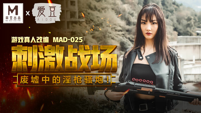 MAD025 กระตุ้นปืนประหลาดในซากสนามรบ