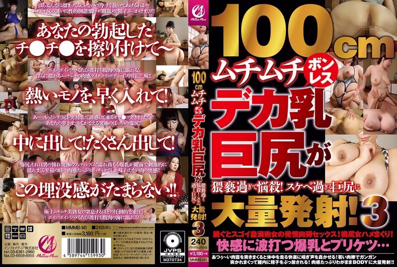 MMMB-141 สาวอวบอกใหญ่ก้นโต 100ซม. เย็ดหมู่