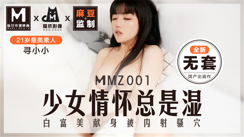 MMZ001 ความรู้สึกของหญิงสาวนั้นเปียกชุ่ม ขาว และร่ำรวยอยู่เสมอ