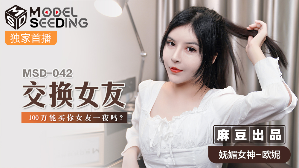 MSD042 แลกแฟน / เงิน 1 ล้าน ซื้อแฟนคืนเดียวได้ไหม