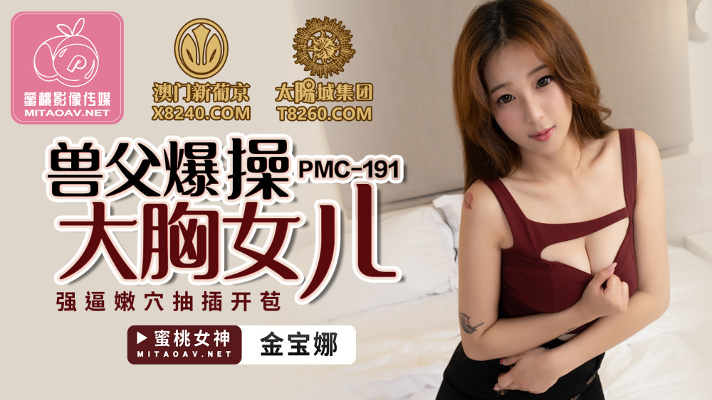 PMC191 พ่อสัตว์เดรัจฉานบังคับลูกสาวหน้าอกใหญ่