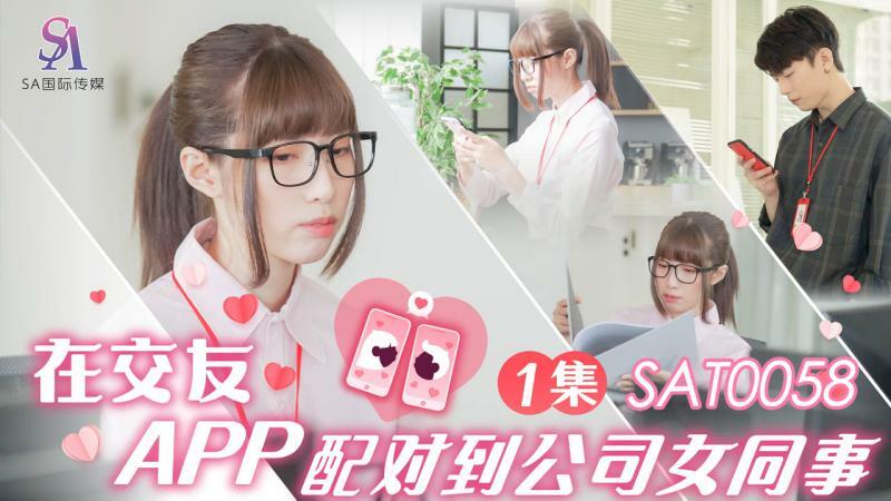 SAT0058 จับคู่กับเพื่อนร่วมงานหญิงในบริษัทบนแอปหาคู่ ep1