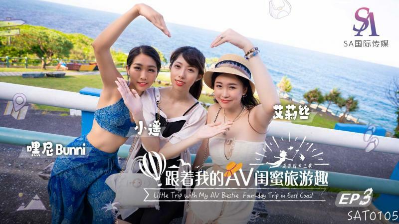 SAT0105 การเดินทางกับเพื่อนสนิท AV ของเรา – Huadong ตอนที่ 03