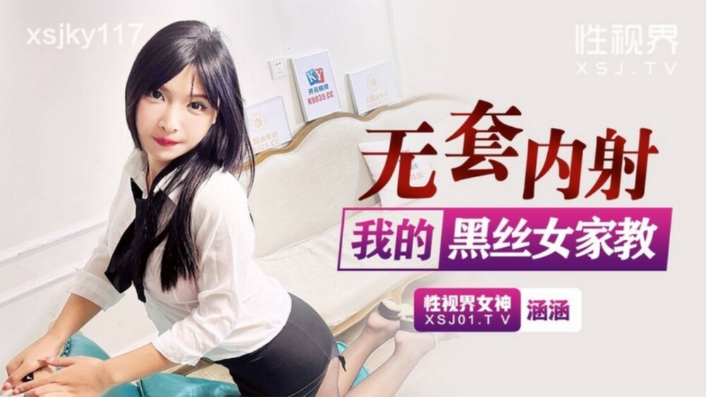 XSJKY117 Creampie โดยไม่ใส่ถุงยางอนามัยบนถุงน่องสีดำของเรา อาจารย์หญิง