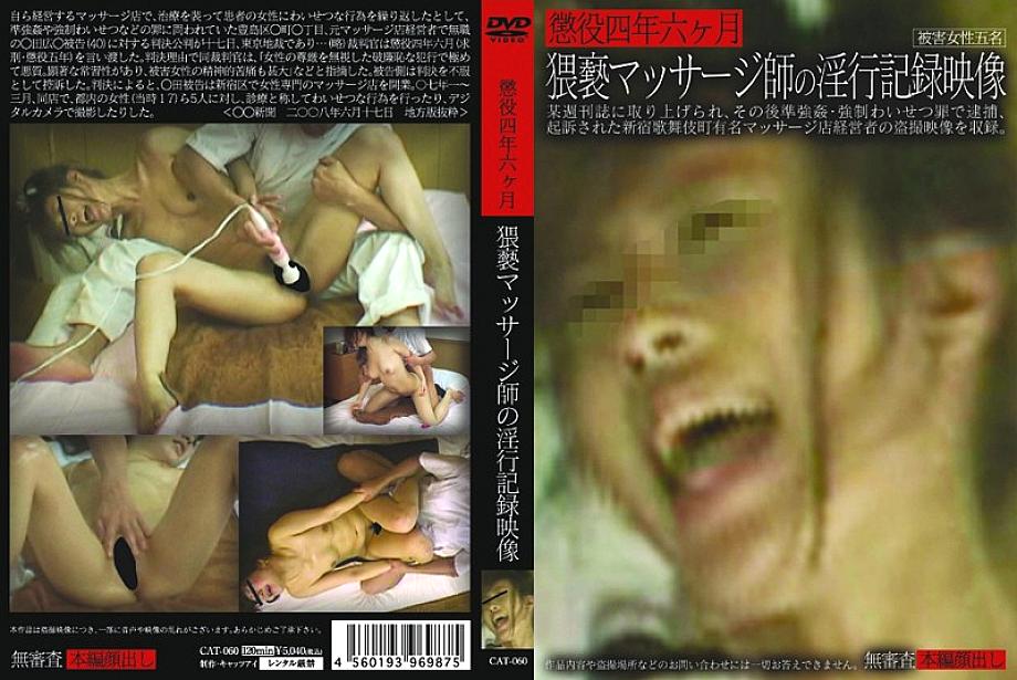 CAT-060 วิดีโอบันทึกการนอนคุก 4 ปีครึ่ง นวดน้ำมันสุดหยาบของแม่มดนวด