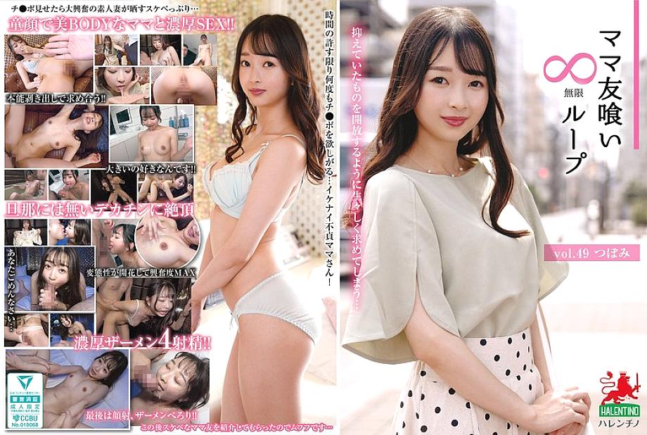 HALE-054 เพื่อนแม่กินวนลูปไม่รู้จบ เล่ม 49 สึโบมิ