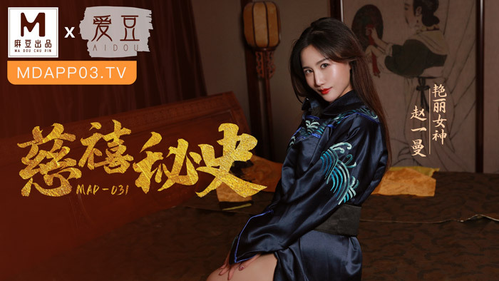 MAD031 ประวัติศาสตร์ลับของซูสีไทเฮา