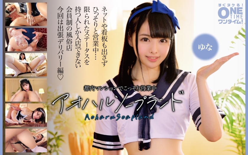 OTIM-396 Aoharu Soapland Yuna ลับๆ ในอพาร์ตเมนต์โตเกียว