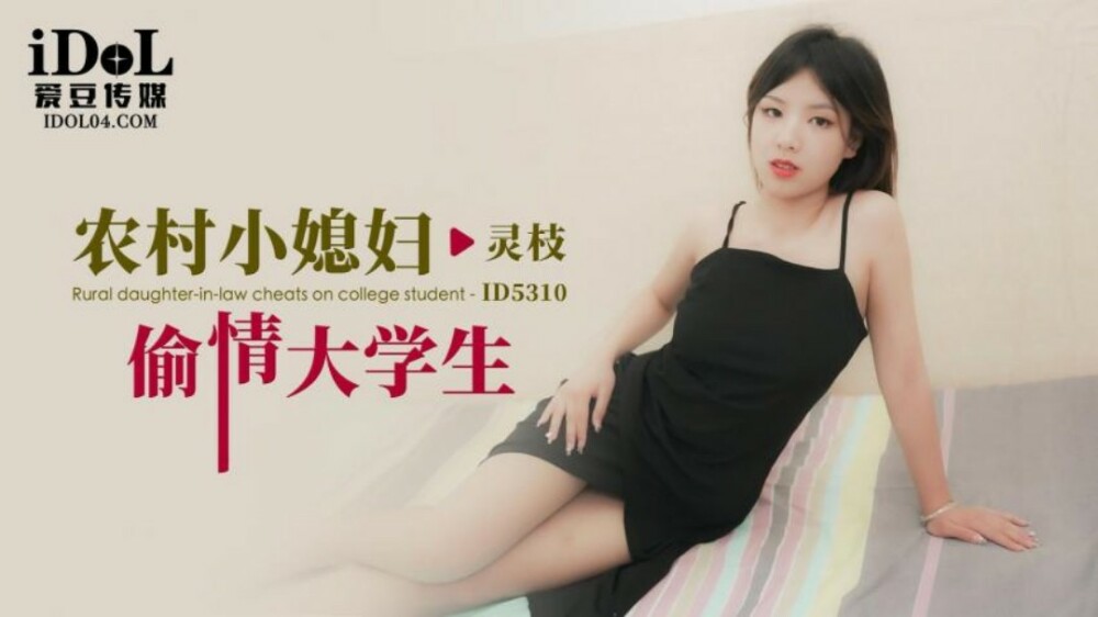 CUS-1803 ลูกสะใภ้ชาวชนบทนอกใจนักศึกษา