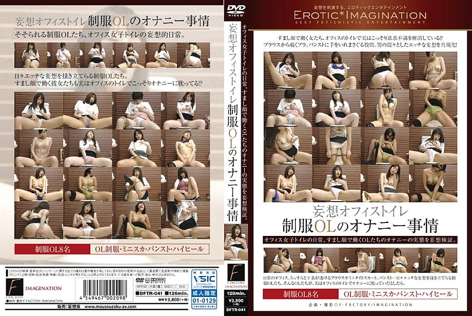 DFTR-041 ชุดยูนิฟอร์มห้องน้ำสำนักงานลวงตา OL สถานการณ์การสำเร็จความใคร่