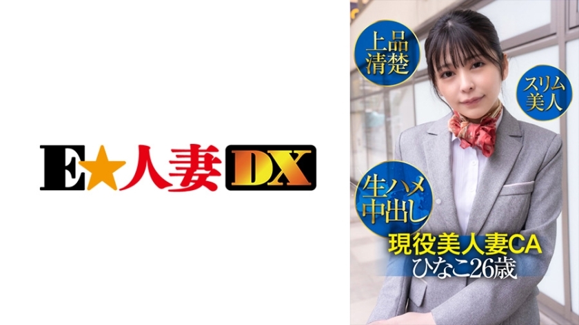 EWDX-425 ภรรยาCAสุดสวย Hinako อายุ 26