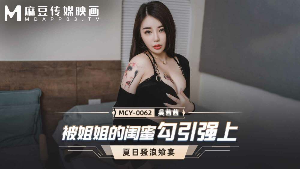 MCY0062 ถูกเพื่อนซี้ของน้องสาวล่อลวง