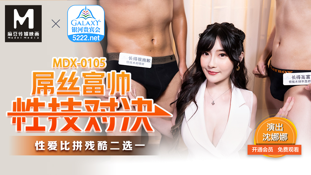 MDX0105 ดิโอซี่ รวยหล่อ โชว์เซ็กซ์ แข่งขันเซ็กซ์สุดโหด